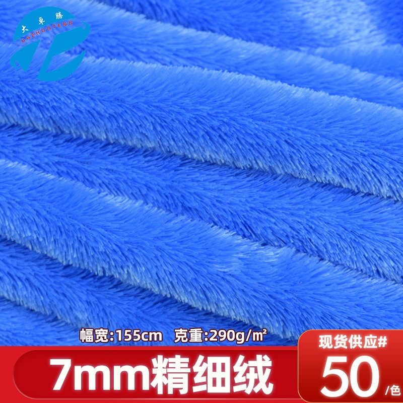 7mm精细绒