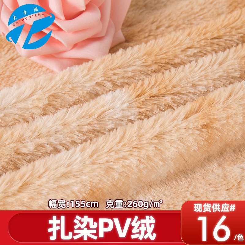 扎染PV绒