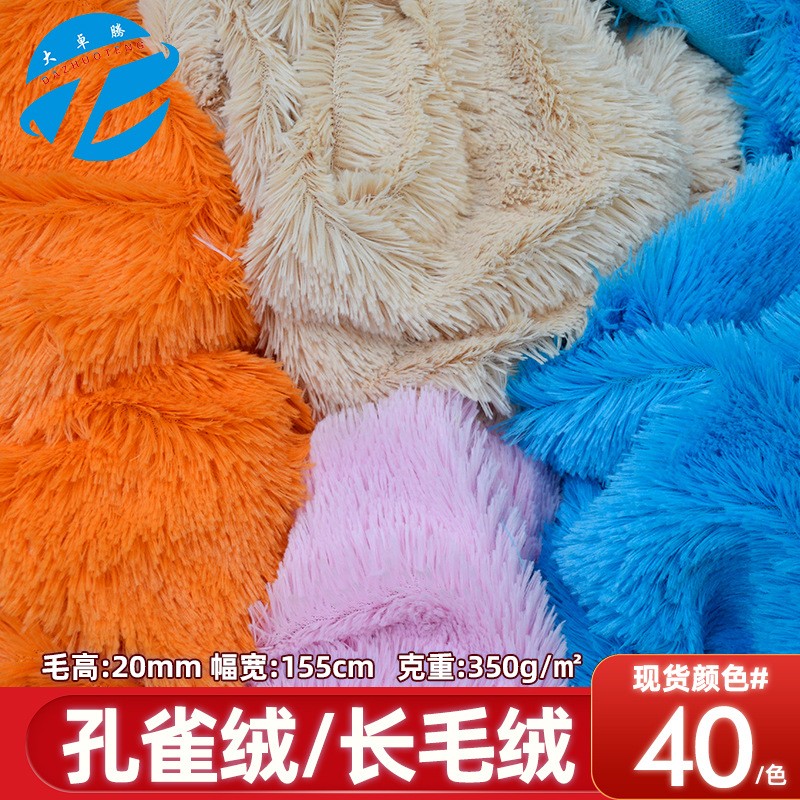 20mm孔雀绒