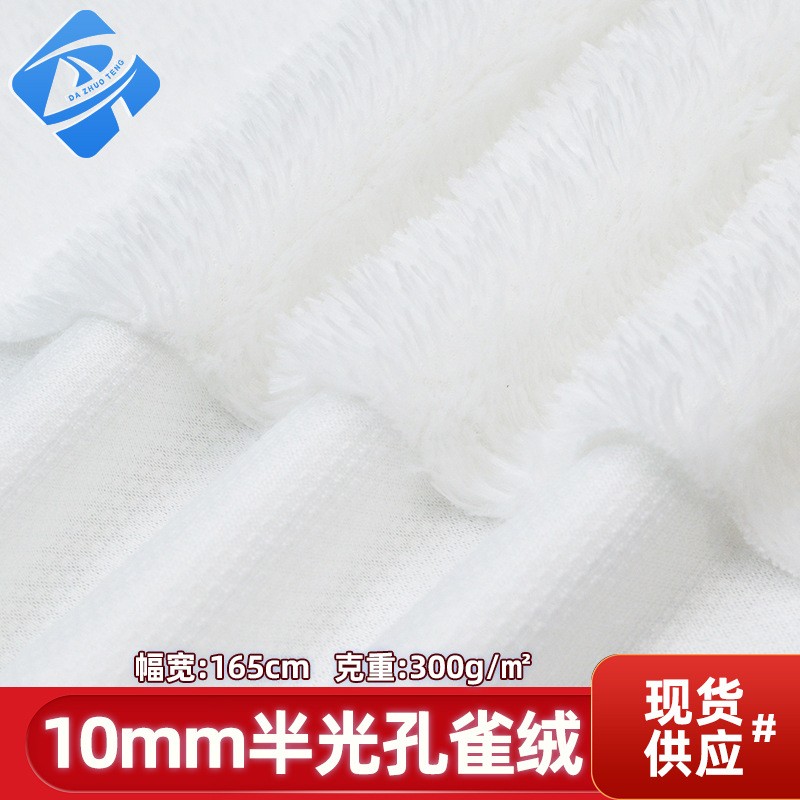 10mm半光孔雀绒