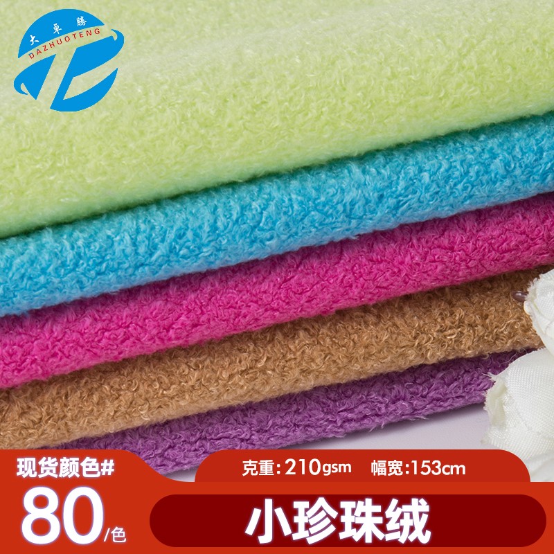 小珍珠绒