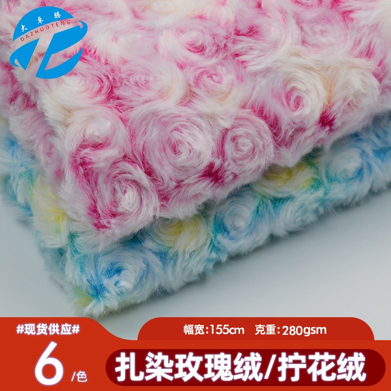 扎染玫瑰绒